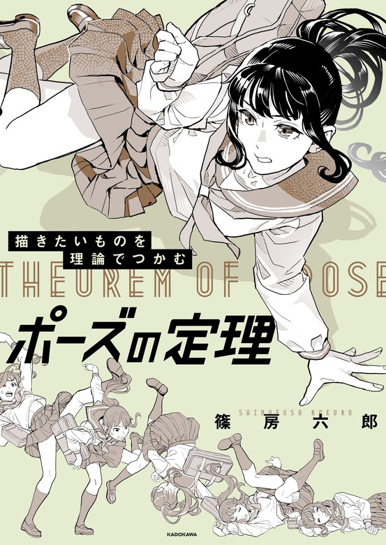 描きたいものを理論でつかむ ポーズの定理 実用 篠房六郎 電子書籍試し読み無料 Book Walker