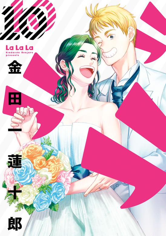 最終巻】ラララ 10巻 - マンガ（漫画） 金田一蓮十郎（ヤングガンガン