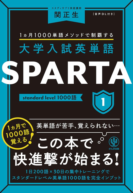 関正生：電子書籍試し読み無料　1000語　大学入試英単語　BOOK☆WALKER　level　SPARTA1　standard　実用