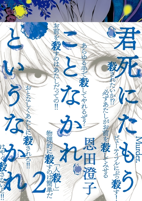 最新刊 君死にたもうことなかれというなかれ ２ マンガ 漫画 恩田澄子 月刊少年シリウス 電子書籍試し読み無料 Book Walker