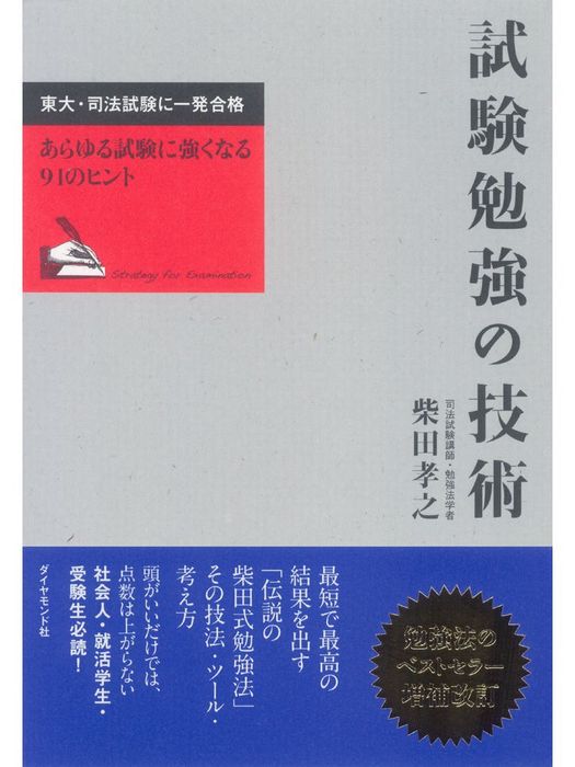試験勉強の技術 実用 柴田孝之 電子書籍試し読み無料 Book Walker