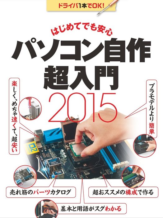 はじめてでも安心 パソコン自作超入門15 日経bp Next Ict選書 実用 日経パソコン 電子書籍試し読み無料 Book Walker