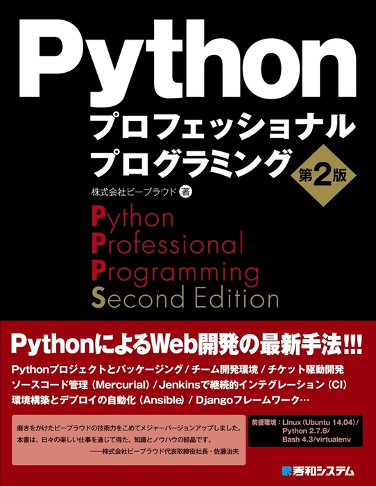 Pythonプロフェッショナルプログラミング 第2版 実用 株式会社ビープラウド 電子書籍試し読み無料 Book Walker