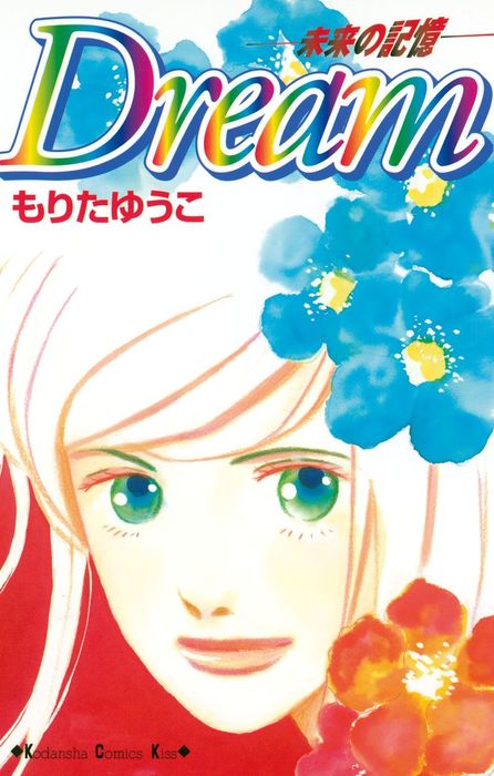 ｄｒｅａｍ 未来の記憶 マンガ 漫画 もりたゆうこ Kiss 電子書籍試し読み無料 Book Walker