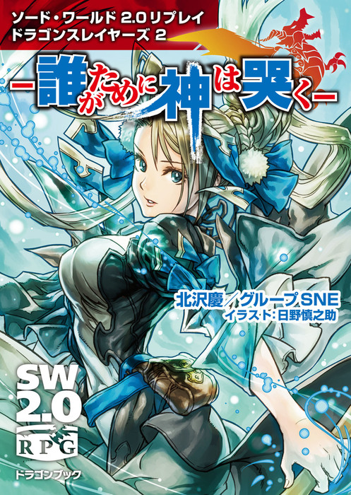 ソード ワールド2 0リプレイ ドラゴンスレイヤーズ 2 誰がために神は哭く ライトノベル ラノベ 日野 慎之助 北沢慶 グループsne 富士見ドラゴンブック 電子書籍試し読み無料 Book Walker