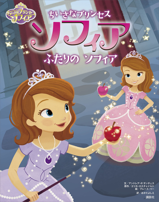 ディズニー ちいさなプリンセス ソフィア ふたりの ソフィア 文芸 小説 ディズニー ディズニー物語絵本 電子書籍試し読み無料 Book Walker