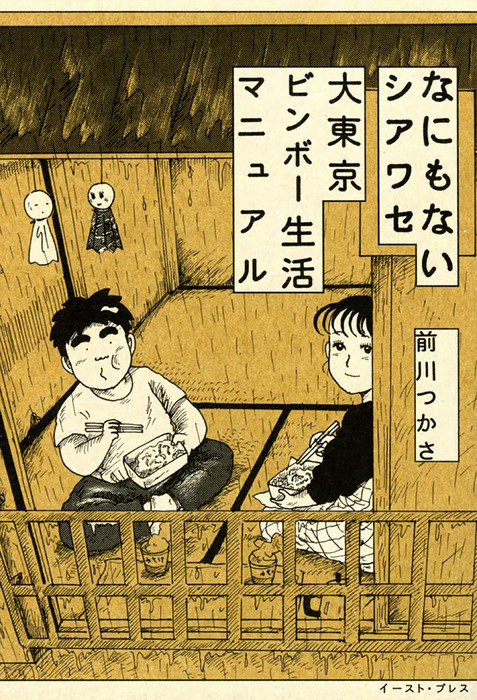なにもないシアワセ 大東京ビンボー生活マニュアル - マンガ（漫画 