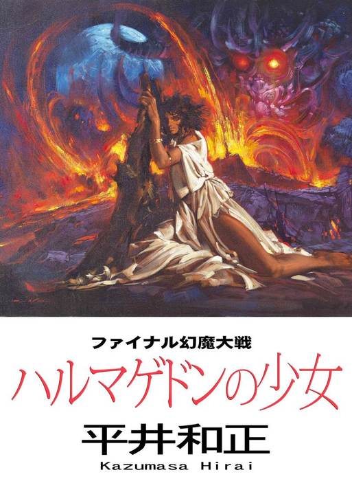 ハルマゲドンの少女 ファイナル幻魔大戦 文芸 小説 平井和正 生賴範義 電子書籍試し読み無料 Book Walker
