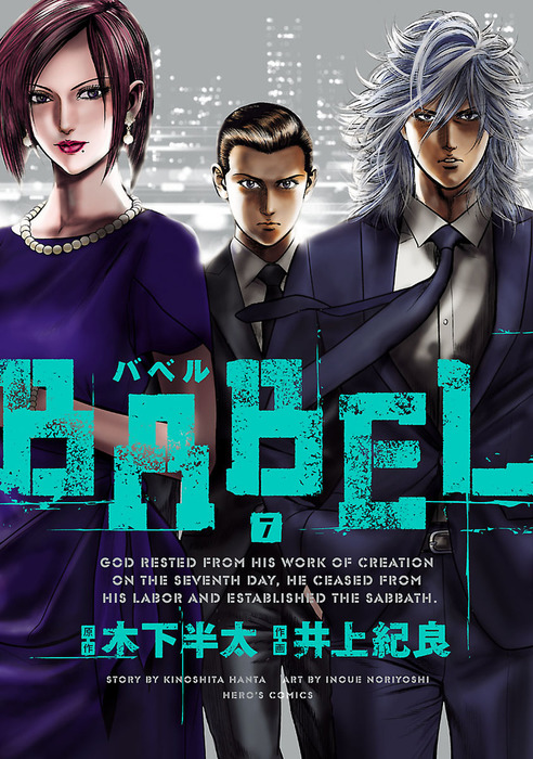 Babel ７ マンガ 漫画 木下半太 井上紀良 ヒーローズコミックス 電子書籍試し読み無料 Book Walker