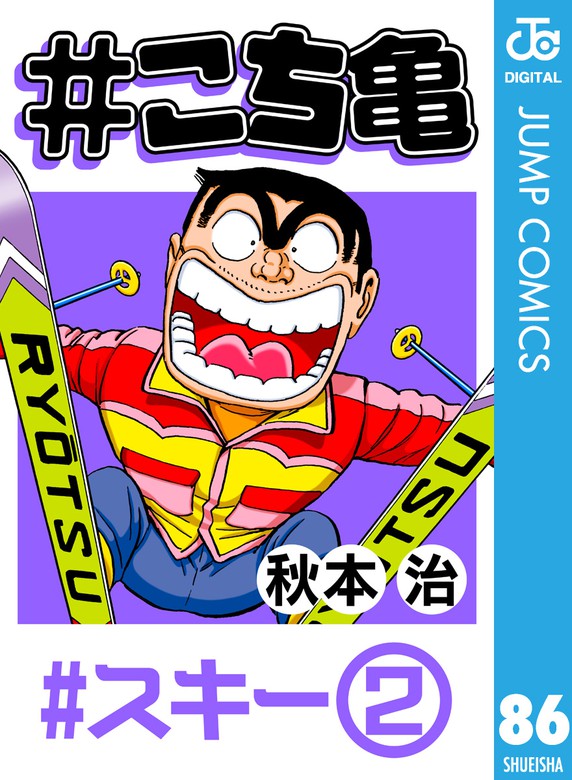 こち亀 86 スキー 2 マンガ 漫画 秋本治 ジャンプコミックスdigital 電子書籍試し読み無料 Book Walker