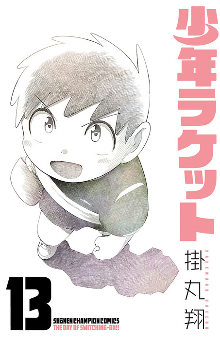 最終巻】少年ラケット １３ - マンガ（漫画） 掛丸翔（少年