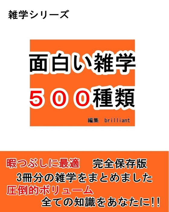 面白い雑学 500種類 完全保存版 実用 同人誌 個人出版 ｂｒｉｌｌｉａｎｔ Brilliant 電子書籍試し読み無料 Book Walker