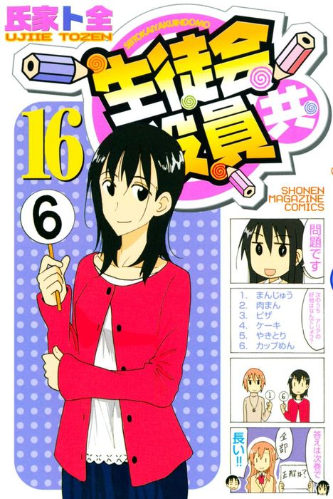 生徒会役員共 16 マンガ 漫画 氏家ト全 週刊少年マガジン 電子書籍試し読み無料 Book Walker 生徒会役員共 16 マンガ 漫画 氏家ト全 週刊少年マガジン 電子書籍試し読み無料 Book Walker