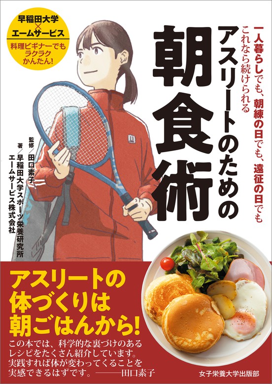 アスリートのための朝食術 一人暮らしでも、朝練の日でも、遠征の日