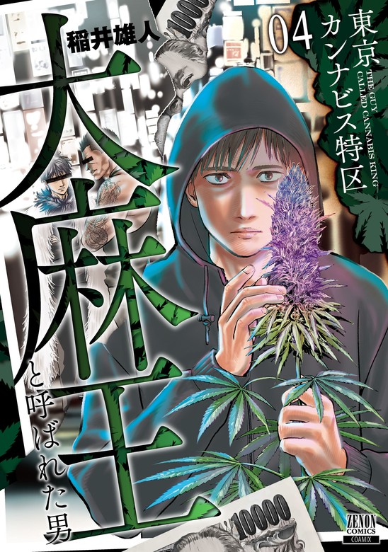 東京カンナビス特区 大麻王と呼ばれた男 4巻【特典イラスト付き