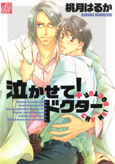 泣かせて ドクター マンガ 漫画 Bl ボーイズラブ 桃月はるか Drapコミックス 電子書籍試し読み無料 Book Walker