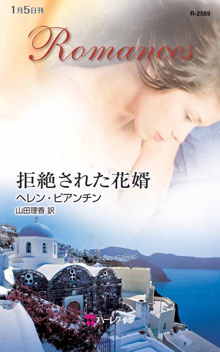 拒絶された花婿 文芸 小説 ヘレン ビアンチン 山田理香 ハーレクイン 電子書籍試し読み無料 Book Walker