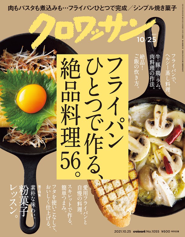 クロワッサン 2021年10月25日号 No 1055 フライパンひとつで作る 絶品料理56 実用 クロワッサン編集部 電子書籍試し読み無料 Book Walker