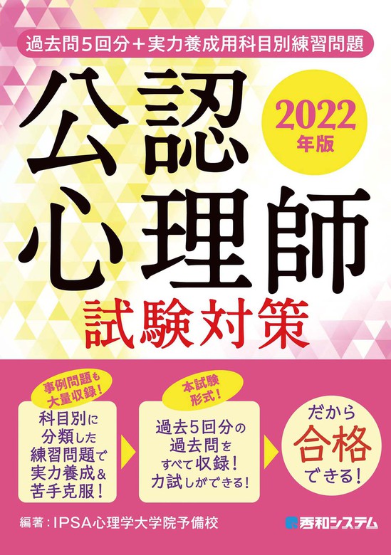 過去問5回分＋実力養成用科目別練習問題 公認心理師試験対策 2022