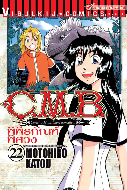 C.M.B. พิพิธภัณฑ์พิศวง เล่ม 22 - มังงะ อีบุ๊ก (e-book) - BOOK☆WALKER