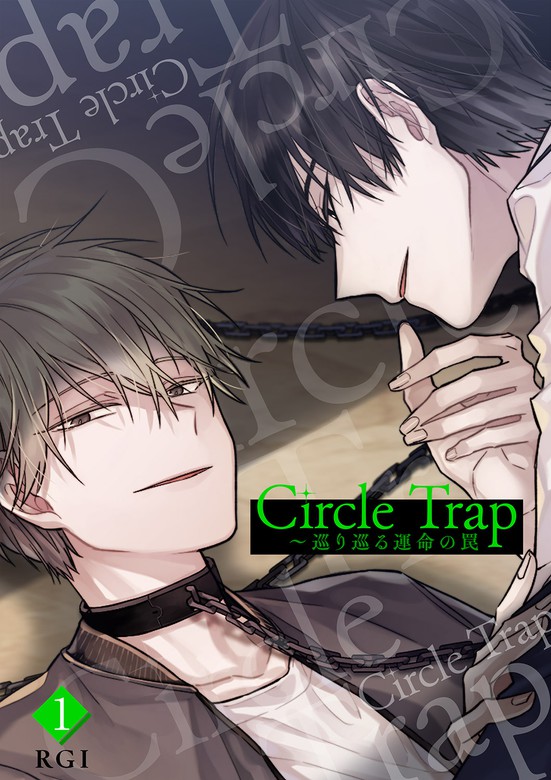 完結 Circle Trap 巡り巡る運命の罠 Blue マンガ 漫画 Bl ボーイズラブ 電子書籍無料試し読み まとめ買いならbook Walker