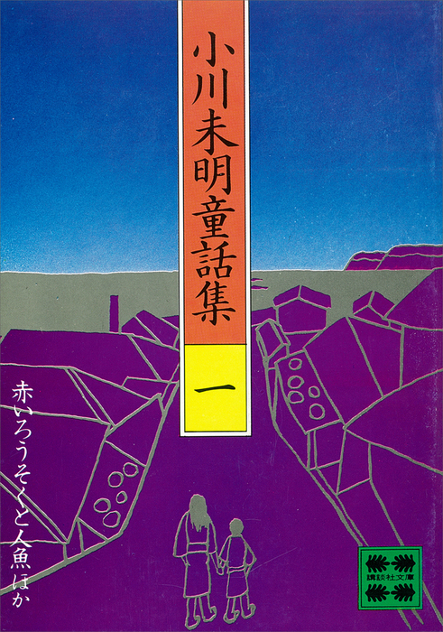 小川未明童話集（１） - 文芸・小説 小川未明（講談社文庫）：電子書籍