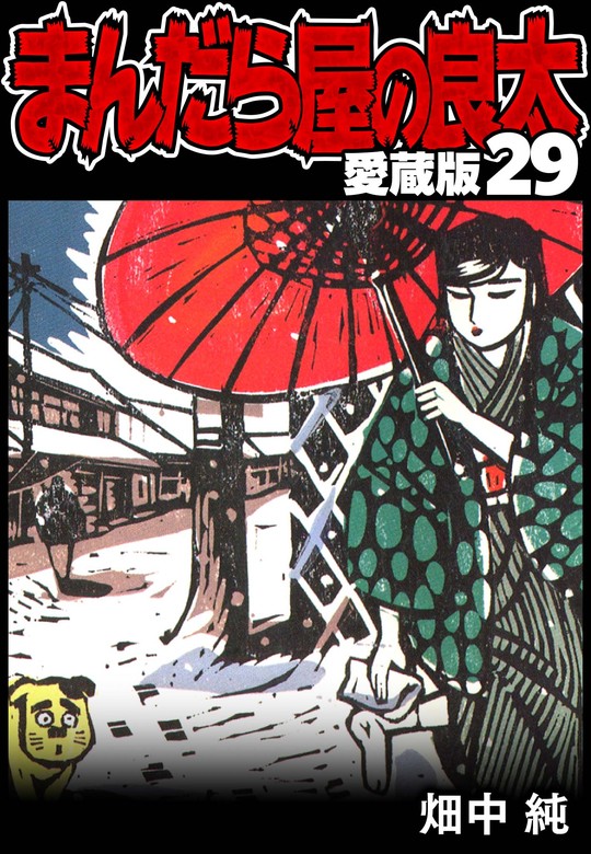 まんだら屋の良太 全53冊中50冊 畑中純-