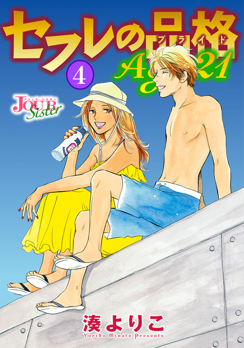 セフレの品格 Age21 4 マンガ 漫画 湊よりこ ジュールコミックス 電子書籍試し読み無料 Book Walker