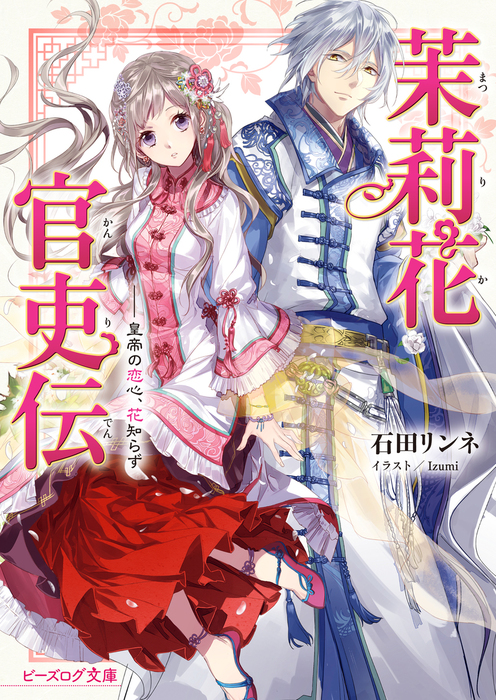 女性向けラノベ【月間ランキング】|1〜100位│電子書籍・コミック 