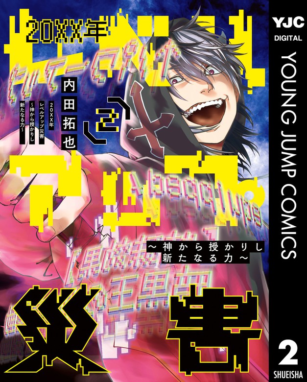 20XX年レベルアップ災害～神から授かりし新たなる力～ 2 - マンガ