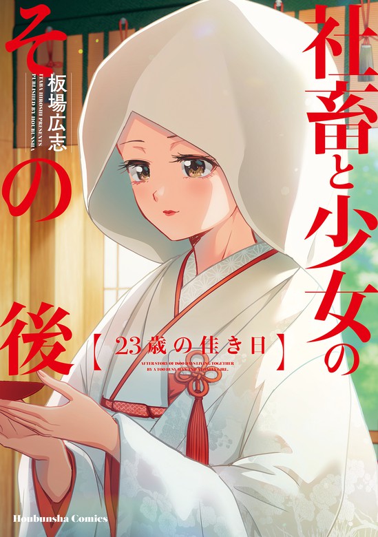 最終巻】社畜と少女のその後【単話版】 ４ ２３歳の佳き日 - マンガ