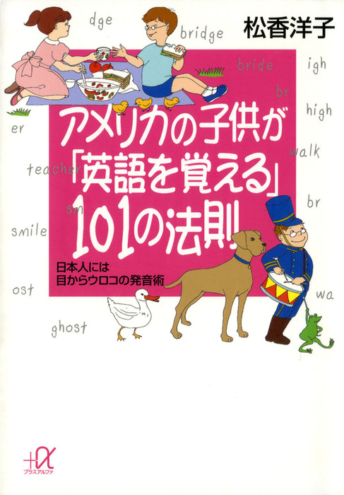 アメリカの子供が 英語を覚える １０１の法則 日本人には目からウロコの発音術 実用 松香洋子 講談社 A文庫 電子書籍試し読み無料 Book Walker