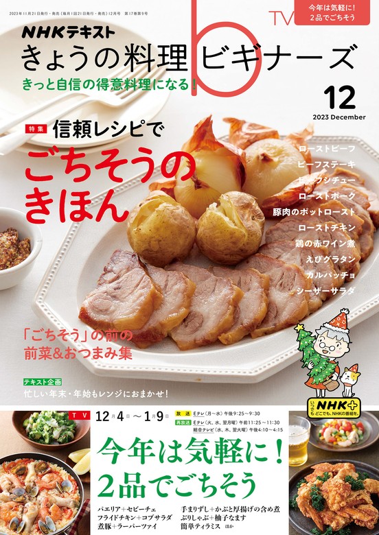 ＮＨＫ きょうの料理 ビギナーズ 2023年12月号 - 実用 日本放送協会