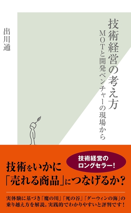 技術経営の考え方～ＭＯＴと開発ベンチャーの現場から～ - 新書 出川通