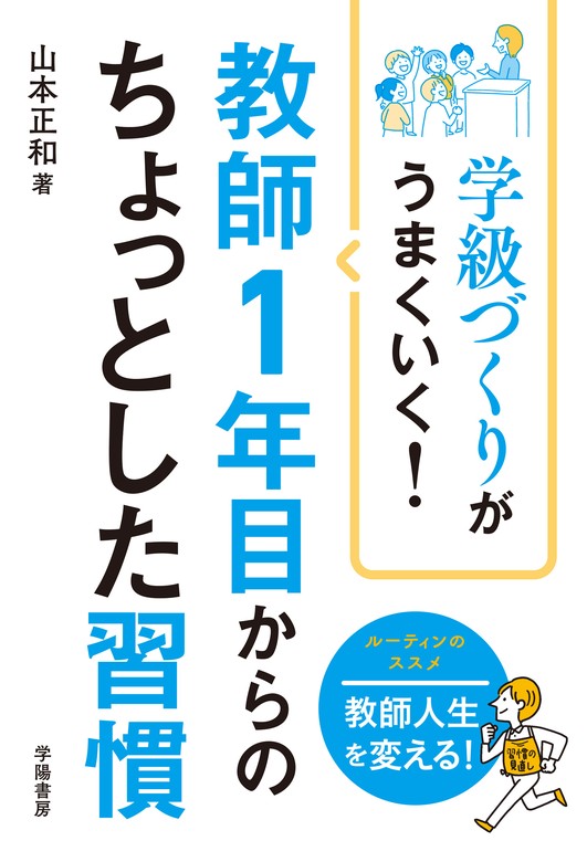 学級づくりがうまくいく！ 教師1年目からのちょっとした習慣 - 実用