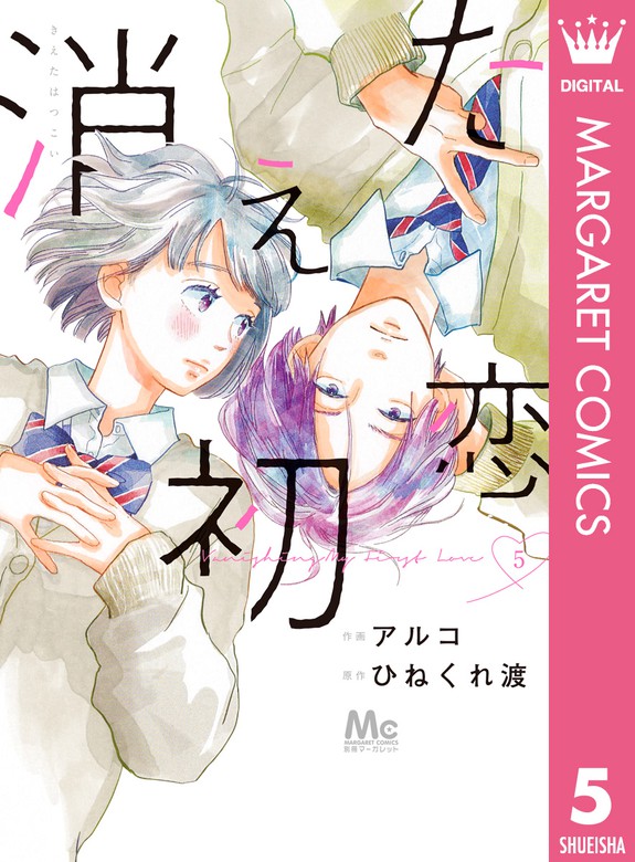 消えた初恋 5 マンガ 漫画 アルコ ひねくれ渡 マーガレットコミックスdigital 電子書籍試し読み無料 Book Walker