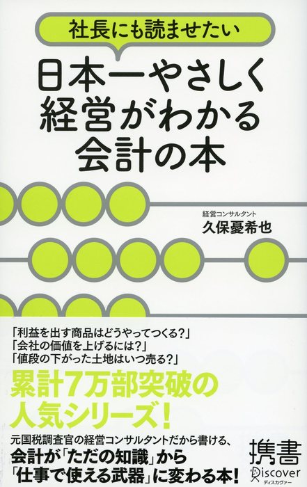 社長にも読ませたい 日本一やさしく経営がわかる会計の本 実用 久保憂希也 ディスカヴァー携書 電子書籍試し読み無料 Book Walker