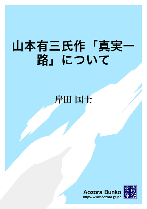 山本有三氏作 真実一路 について 文芸 小説 岸田国士 青空文庫 電子書籍ストア Book Walker