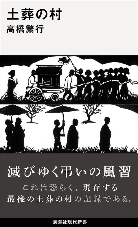 土葬の村 新書 高橋繁行 講談社現代新書 電子書籍試し読み無料 Book Walker