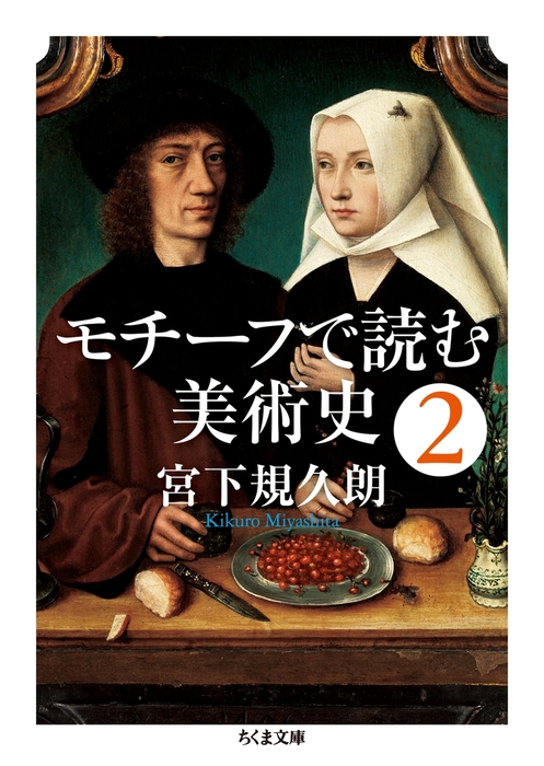 最新刊】モチーフで読む美術史２ - 実用 宮下規久朗（ちくま文庫