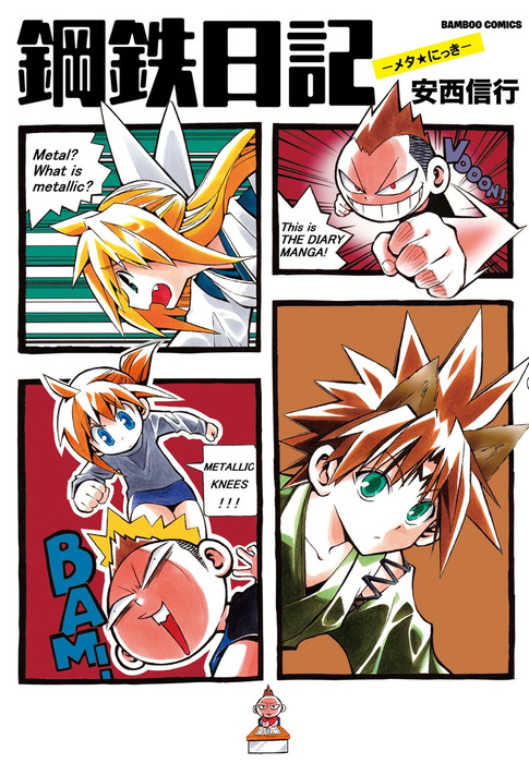 鋼鉄日記 鋼鉄漫録 全巻セット 帯付き 初版 鋼鉄日記 鋼鉄漫録 全巻セット 帯付き 初版 鋼鉄日記 鋼鉄漫録 全巻