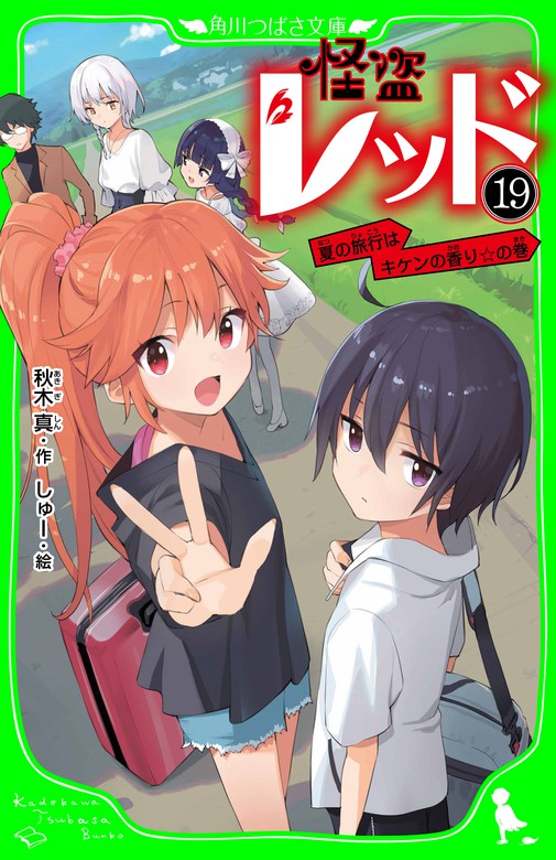 怪盗レッド 1〜19巻&関連本2冊セット - 文学・小説