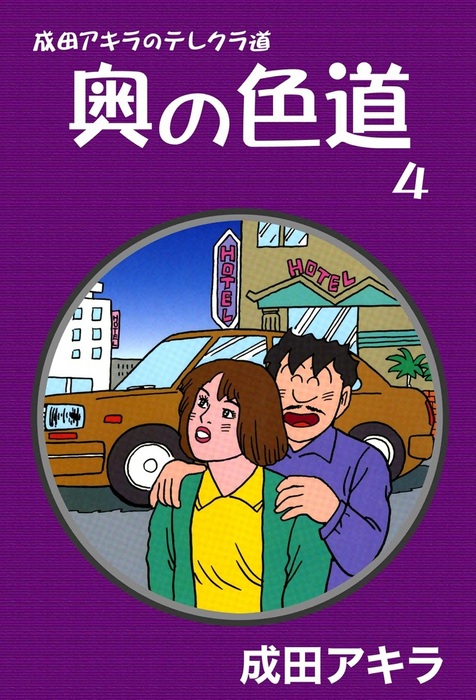 成田アキラのテレクラ道 奥の色道 （4） - マンガ（漫画） 成田アキラ：電子書籍試し読み無料 - BOOK WALKER -