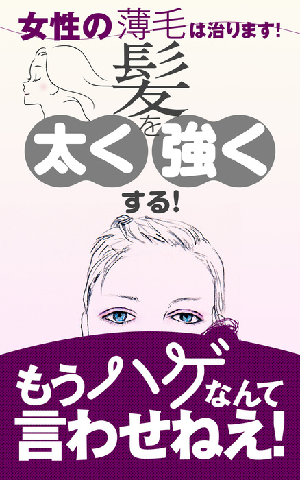 女性の薄毛は治ります 髪を太く 強くする もうハゲなんて言わせねぇ 実用 同人誌 個人出版 ｎｏｓｏ Noso 電子書籍試し読み無料 Book Walker