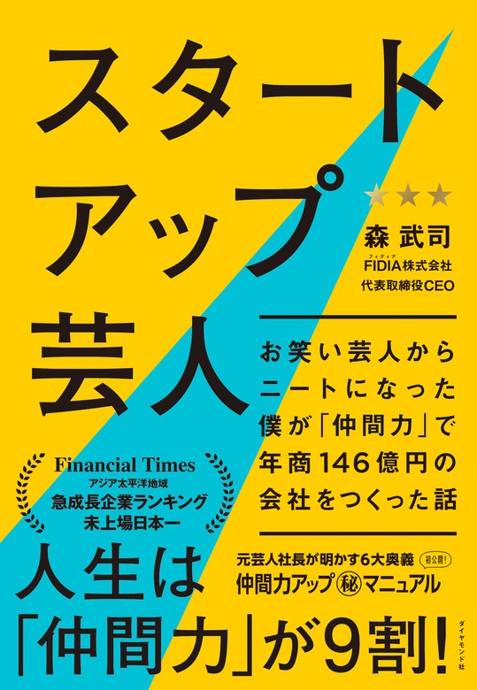 スタートアップ芸人―――お笑い芸人からニートになった僕が「仲間力」で