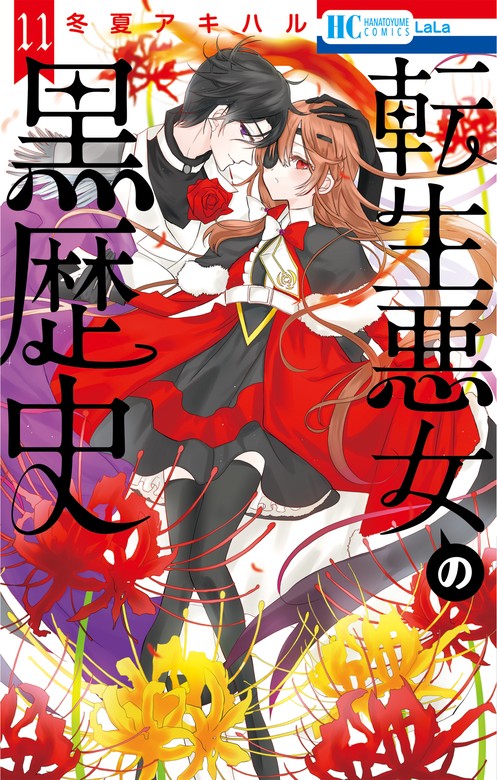 転生悪女の黒歴史【電子限定描き下ろし付き】 11巻 - マンガ（漫画