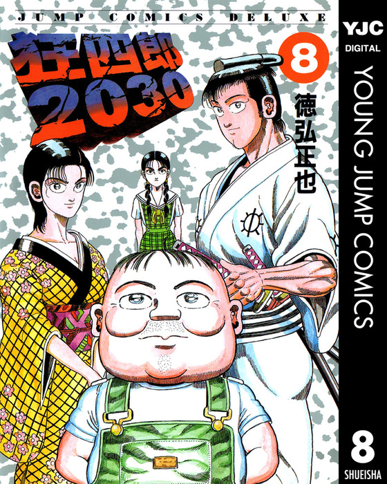 狂四郎30 8 マンガ 漫画 徳弘正也 ヤングジャンプコミックスdigital 電子書籍試し読み無料 Book Walker 狂四郎30 8 マンガ 漫画 徳弘正也 ヤングジャンプコミックスdigital 電子書籍試し読み無料 Book Walker