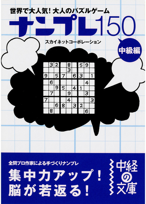 ナンプレ150 中級編 - 実用 スカイネットコーポレーション（中経の