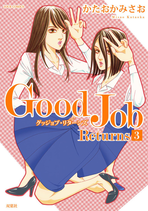 Good Job Returns 3 マンガ 漫画 かたおかみさお Jourすてきな主婦たち 電子書籍試し読み無料 Book Walker