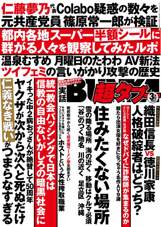 実話BUNKA超タブー 2023年3月号【電子普及版】 - 実用 実話BUNKAタブー